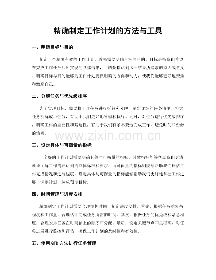 精确制定工作计划的方法与工具.docx_第1页