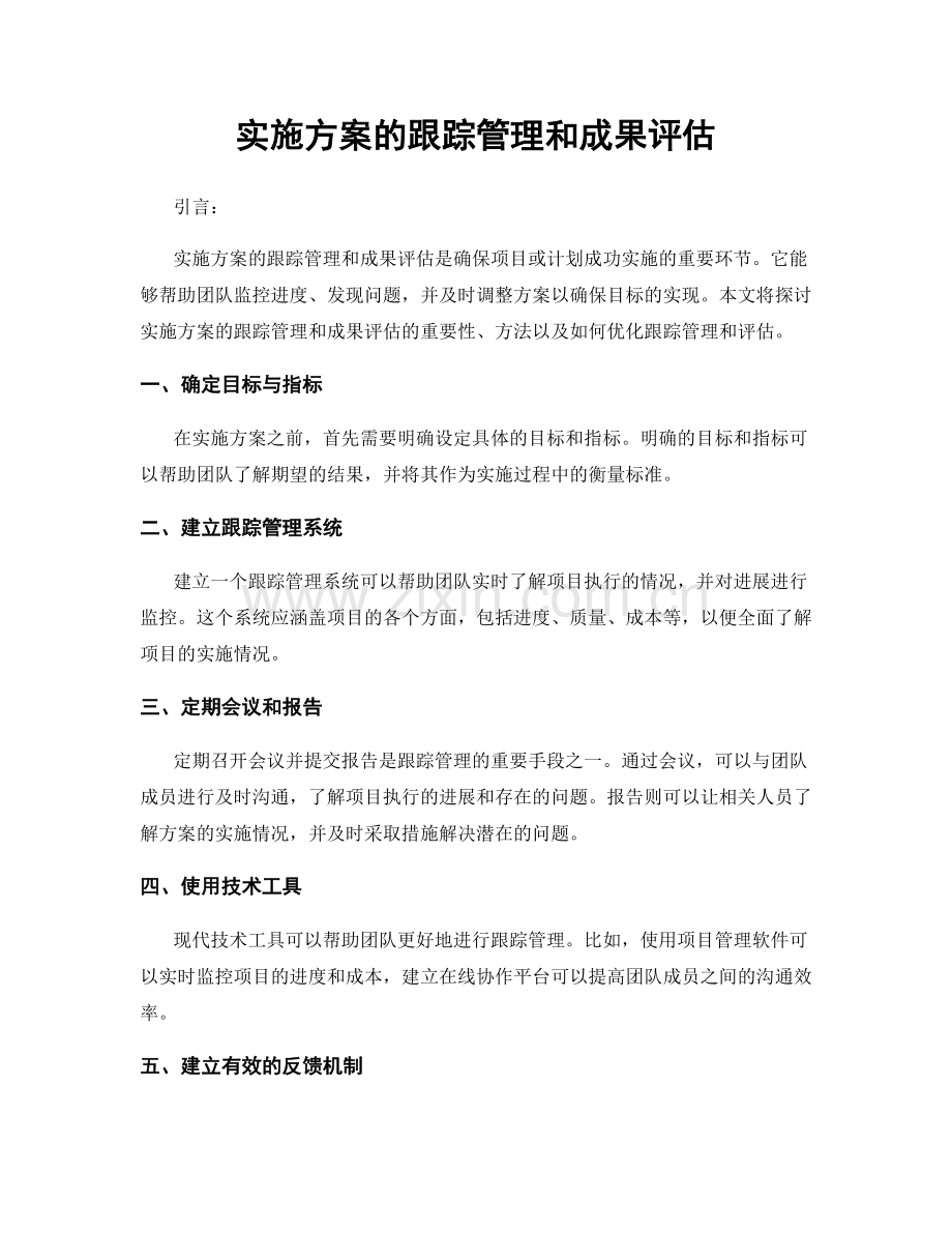 实施方案的跟踪管理和成果评估.docx_第1页