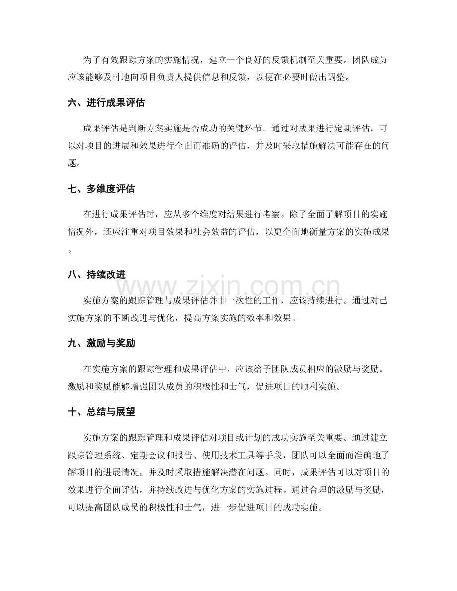 实施方案的跟踪管理和成果评估.docx_第2页