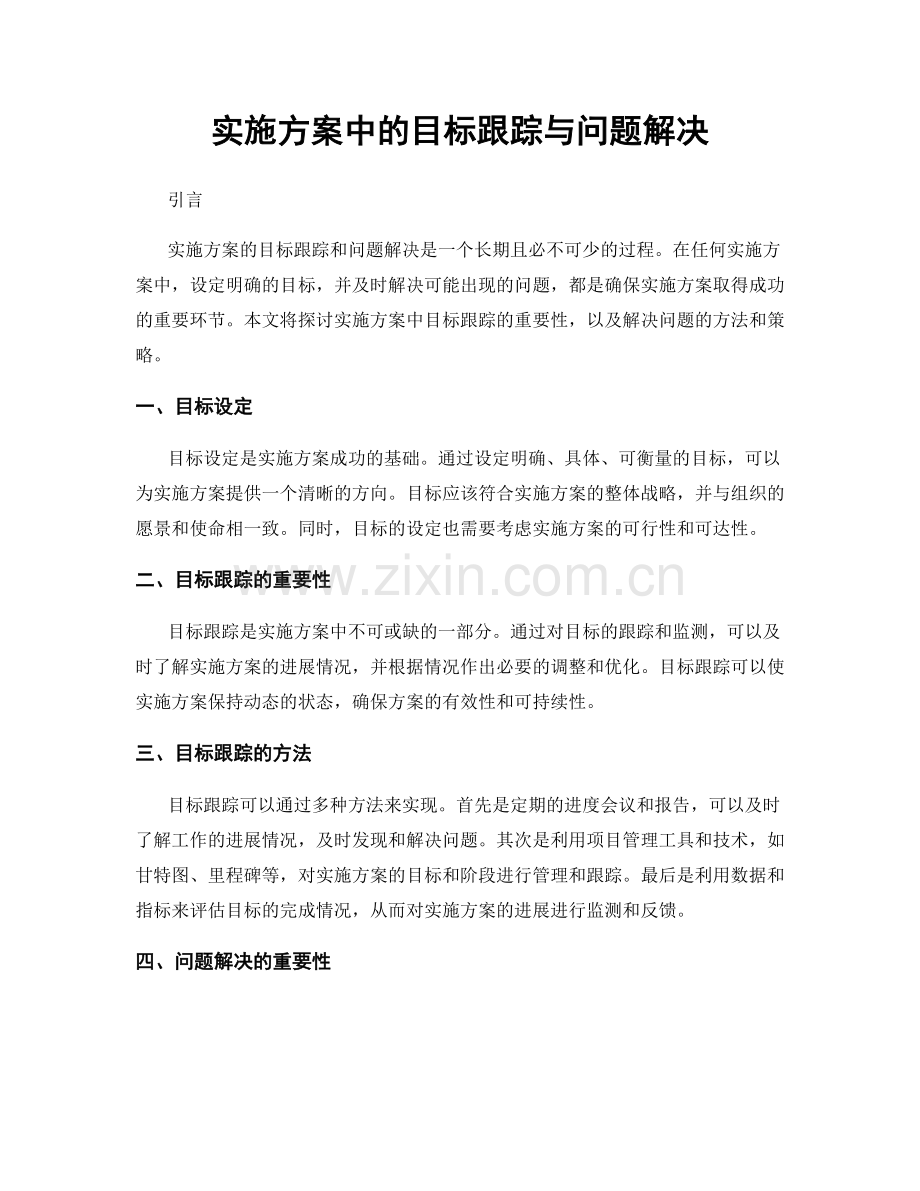 实施方案中的目标跟踪与问题解决.docx_第1页