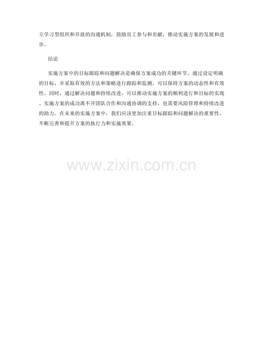 实施方案中的目标跟踪与问题解决.docx_第3页