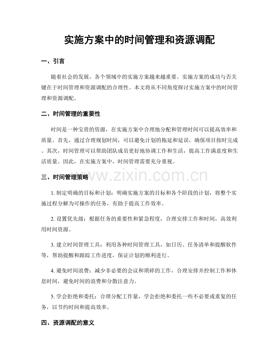 实施方案中的时间管理和资源调配.docx_第1页