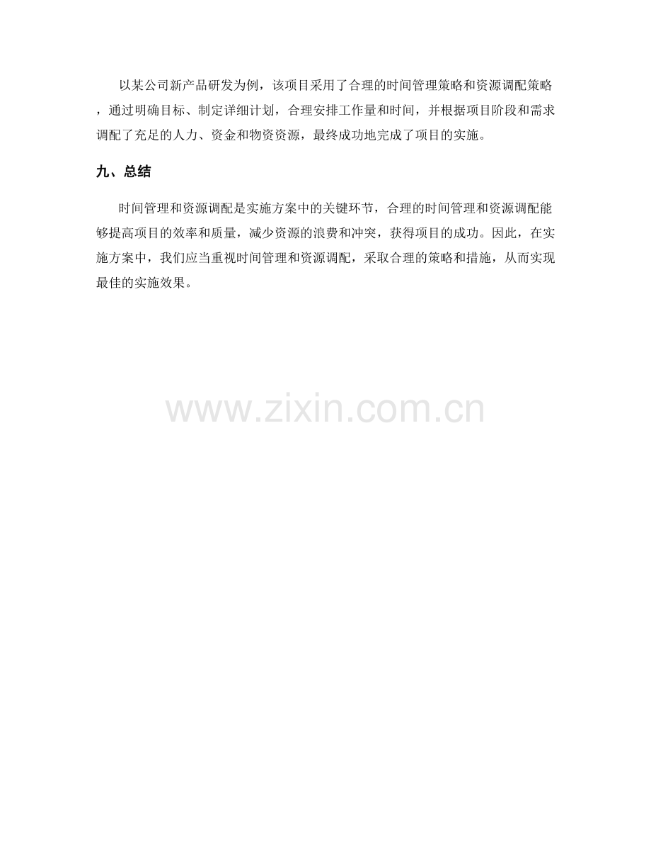 实施方案中的时间管理和资源调配.docx_第3页