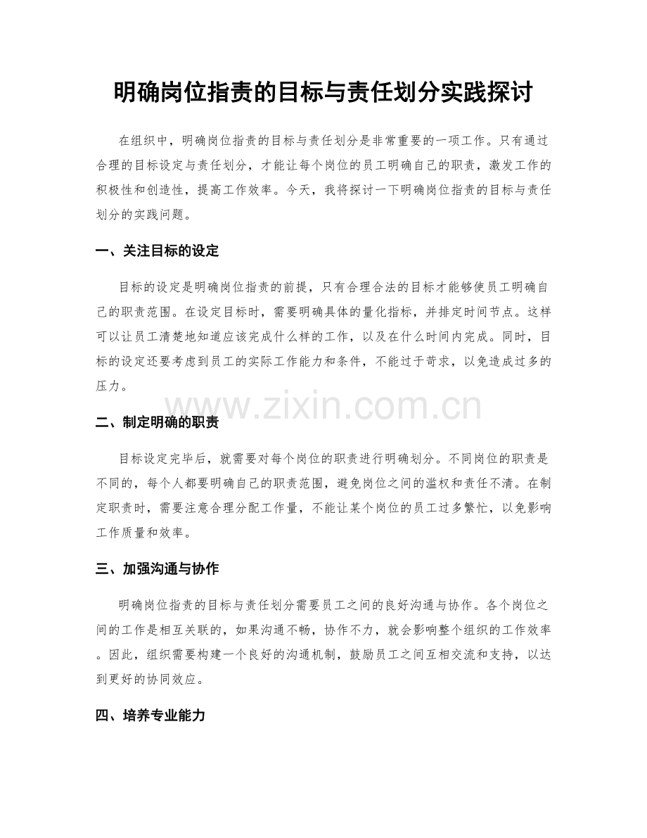 明确岗位职责的目标与责任划分实践探讨.docx_第1页