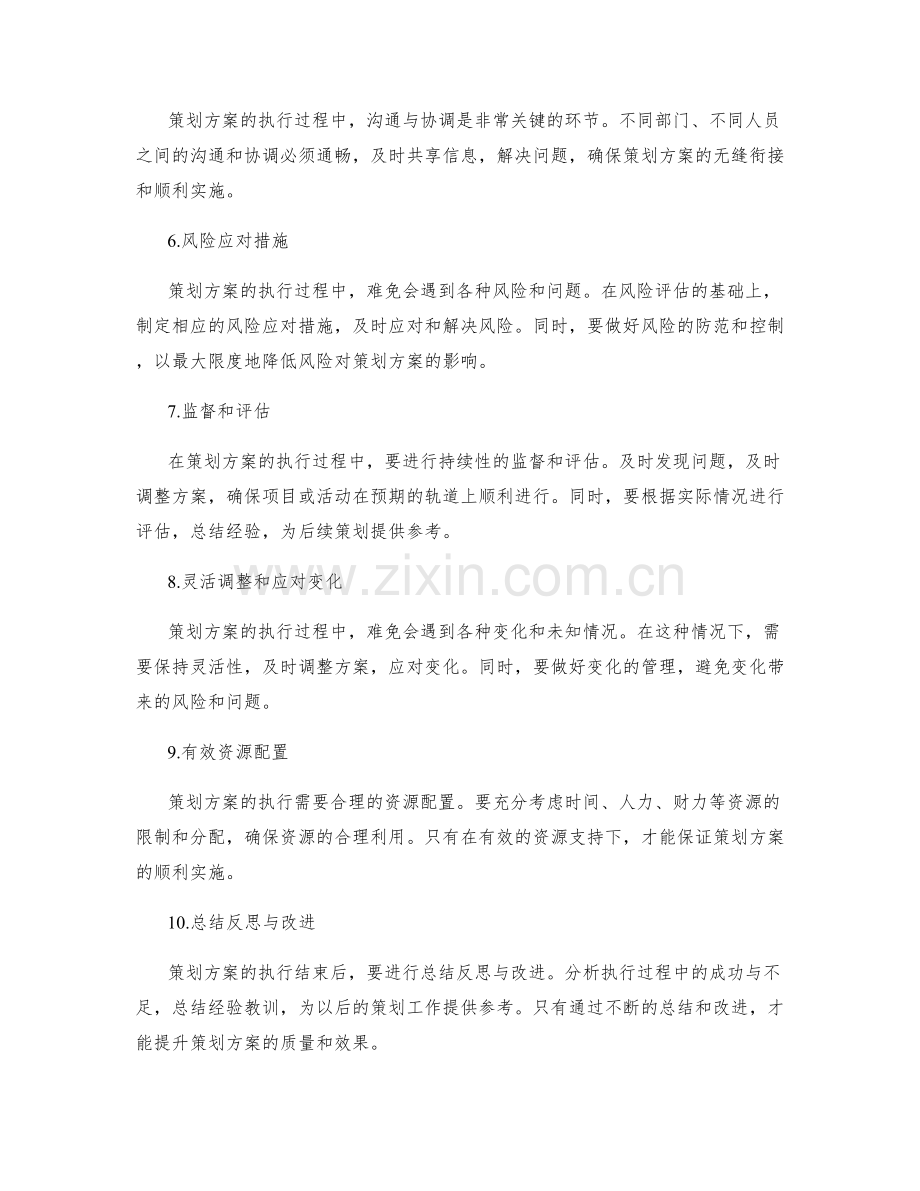 策划方案的风险防控与执行措施.docx_第2页