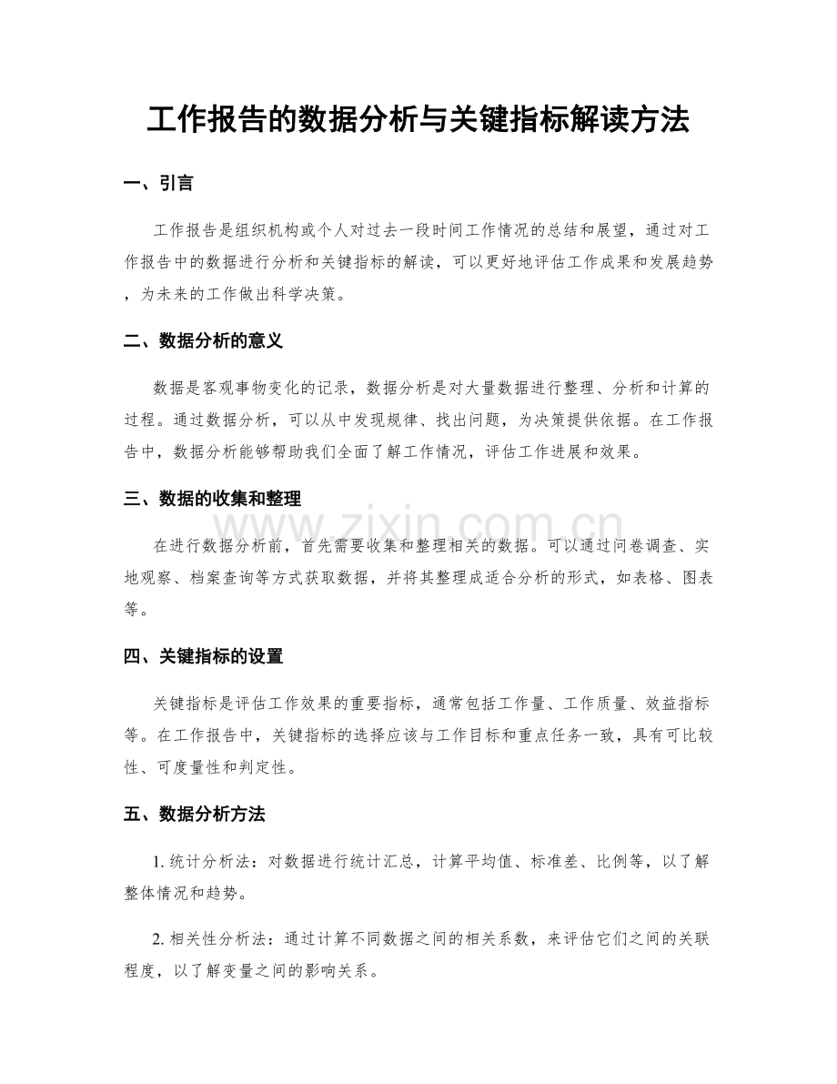 工作报告的数据分析与关键指标解读方法.docx_第1页