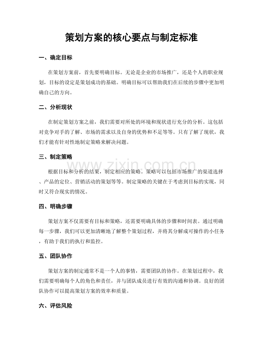 策划方案的核心要点与制定标准.docx_第1页