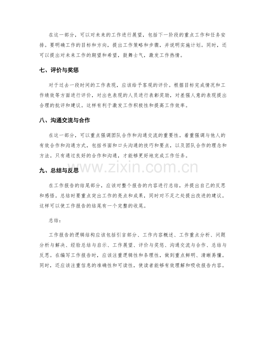 工作报告的逻辑结构与关键信息呈现原则.docx_第2页