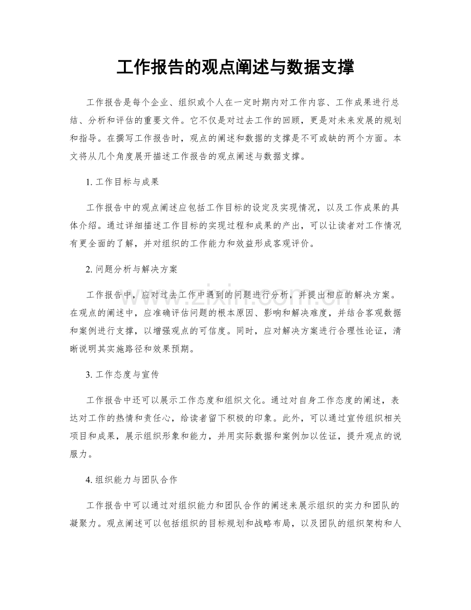 工作报告的观点阐述与数据支撑.docx_第1页