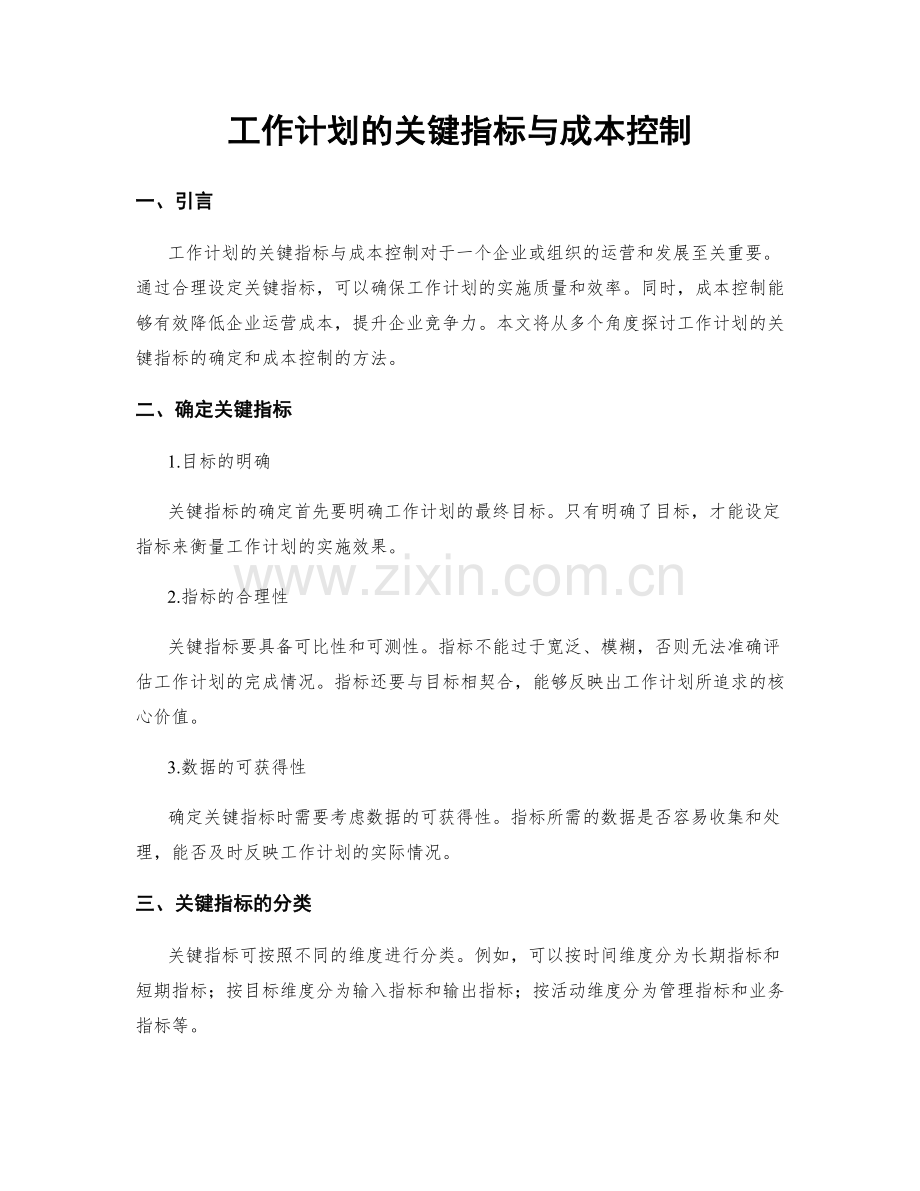 工作计划的关键指标与成本控制.docx_第1页