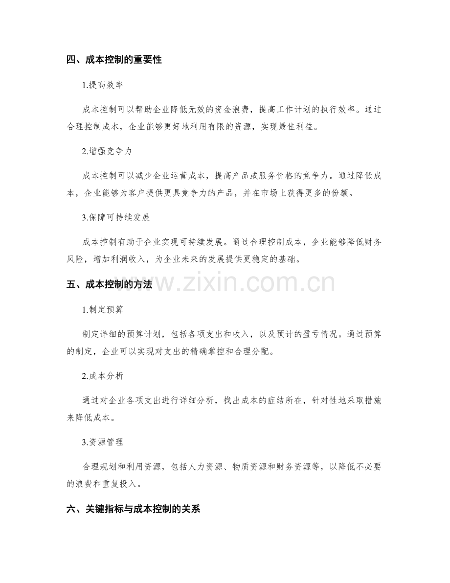 工作计划的关键指标与成本控制.docx_第2页