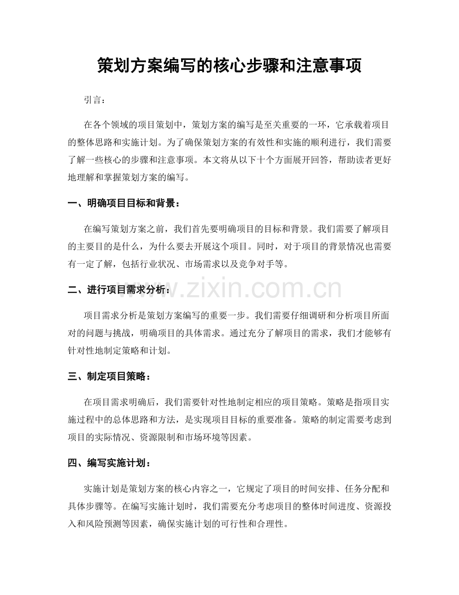 策划方案编写的核心步骤和注意事项.docx_第1页