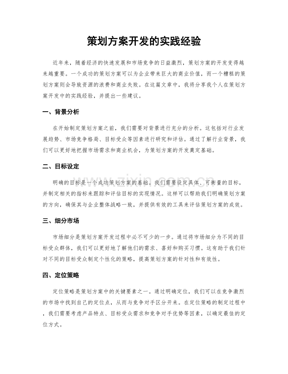 策划方案开发的实践经验.docx_第1页