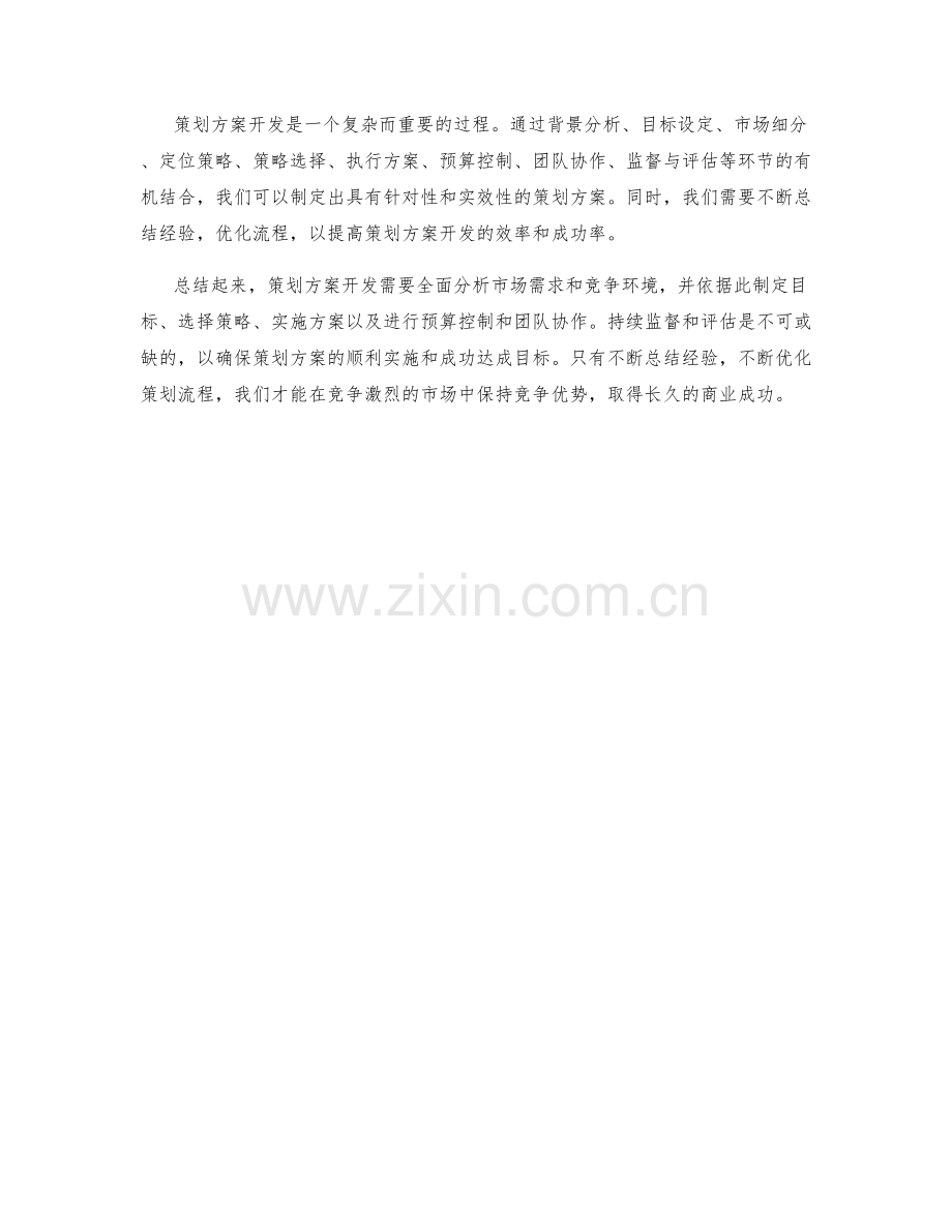 策划方案开发的实践经验.docx_第3页