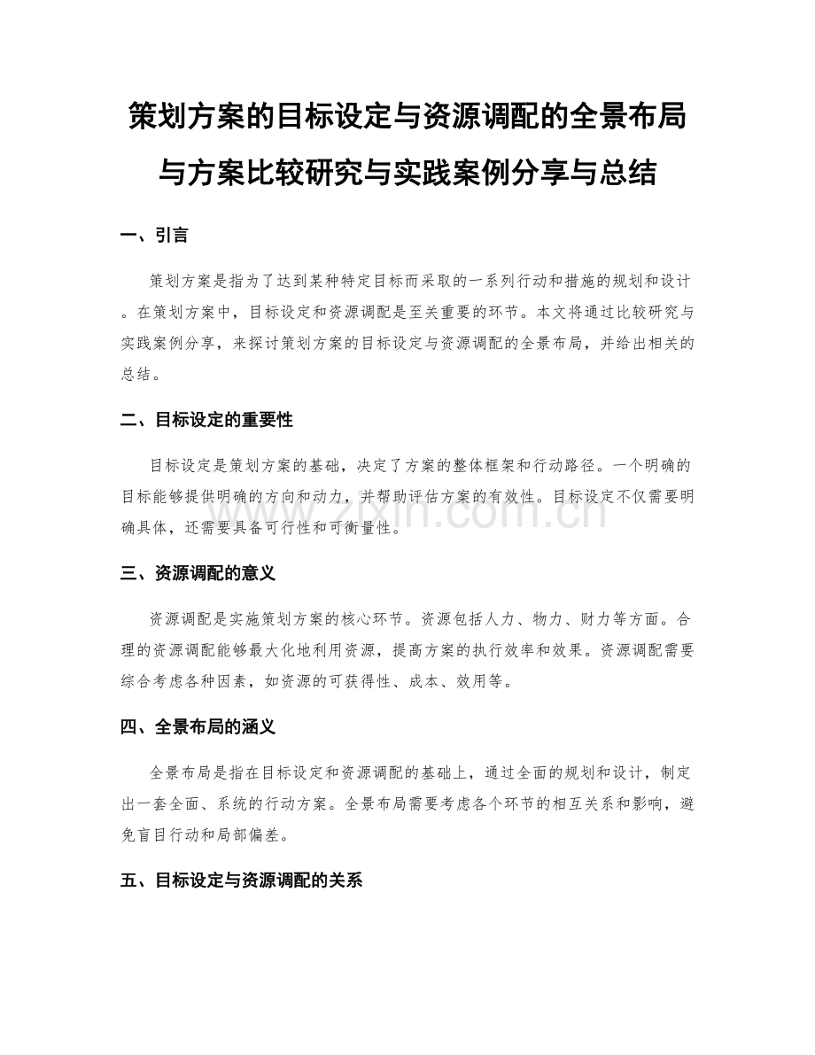 策划方案的目标设定与资源调配的全景布局与方案比较研究与实践案例分享与总结.docx_第1页