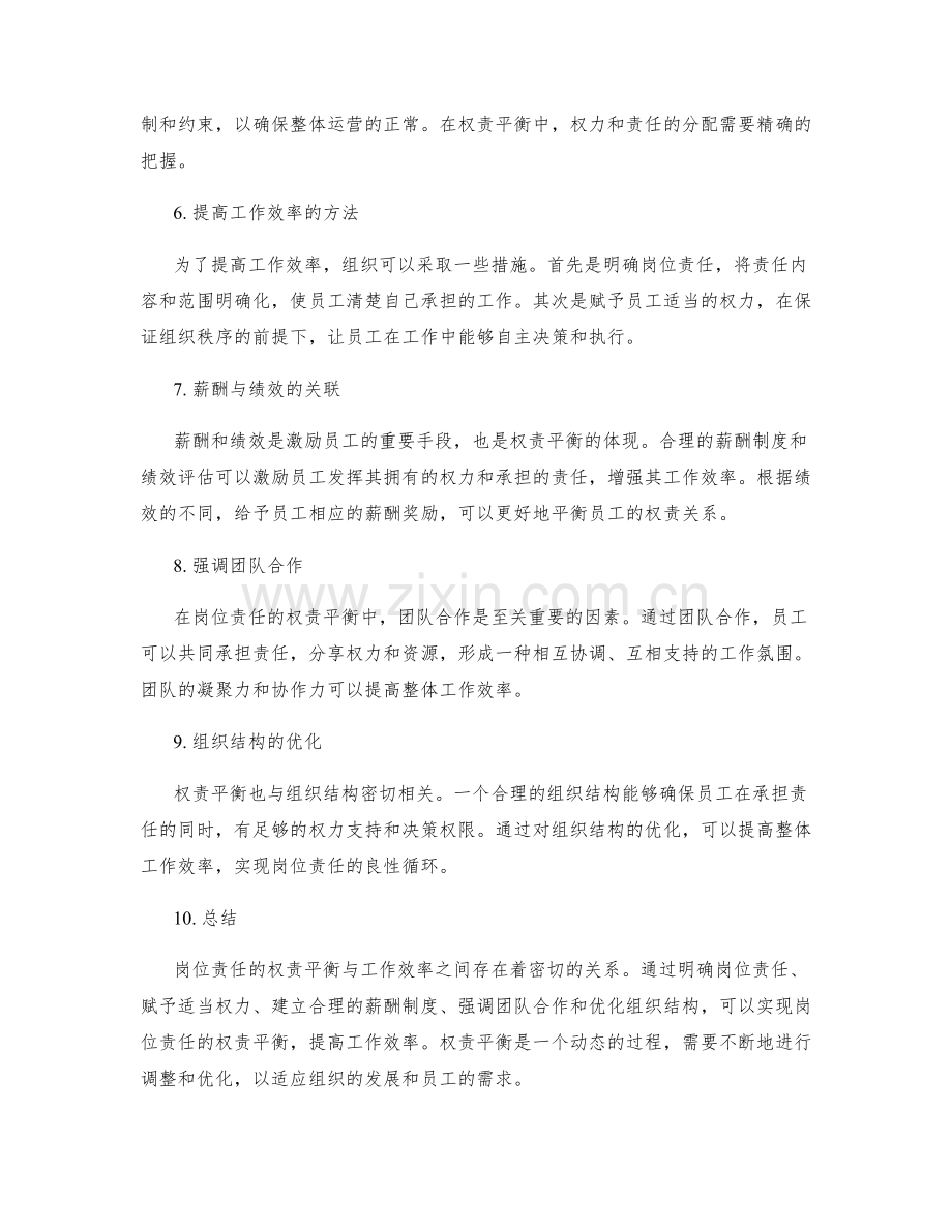 岗位责任的权责平衡与工作效率.docx_第2页