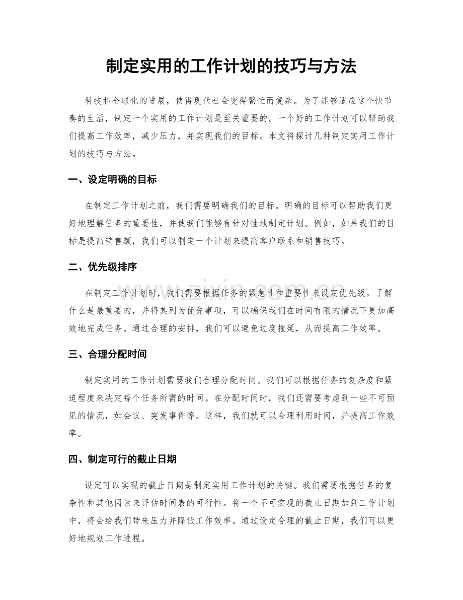 制定实用的工作计划的技巧与方法.docx_第1页