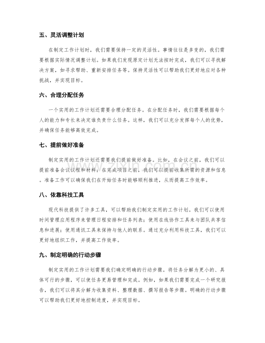 制定实用的工作计划的技巧与方法.docx_第2页