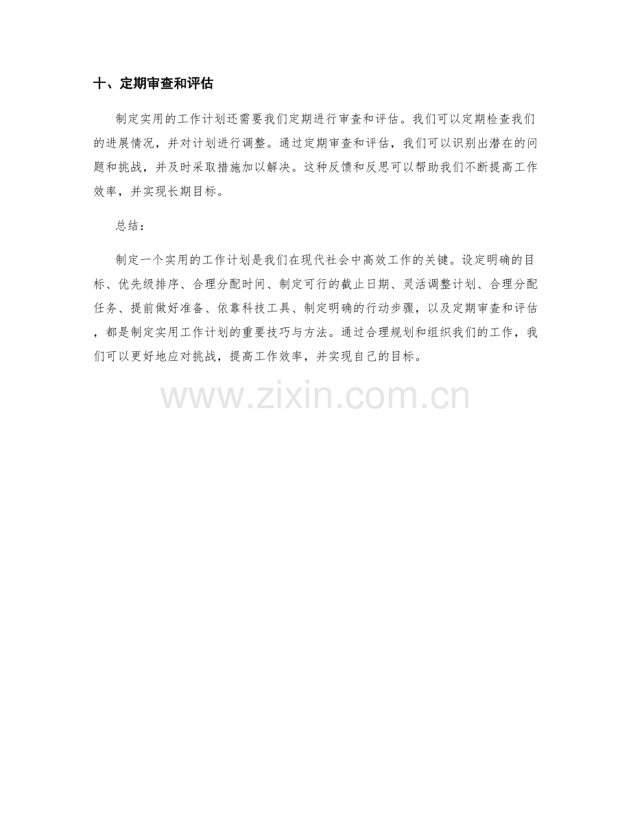 制定实用的工作计划的技巧与方法.docx_第3页