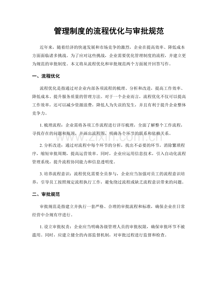 管理制度的流程优化与审批规范.docx_第1页