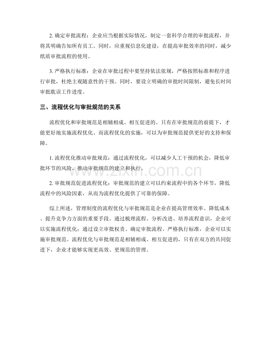 管理制度的流程优化与审批规范.docx_第2页