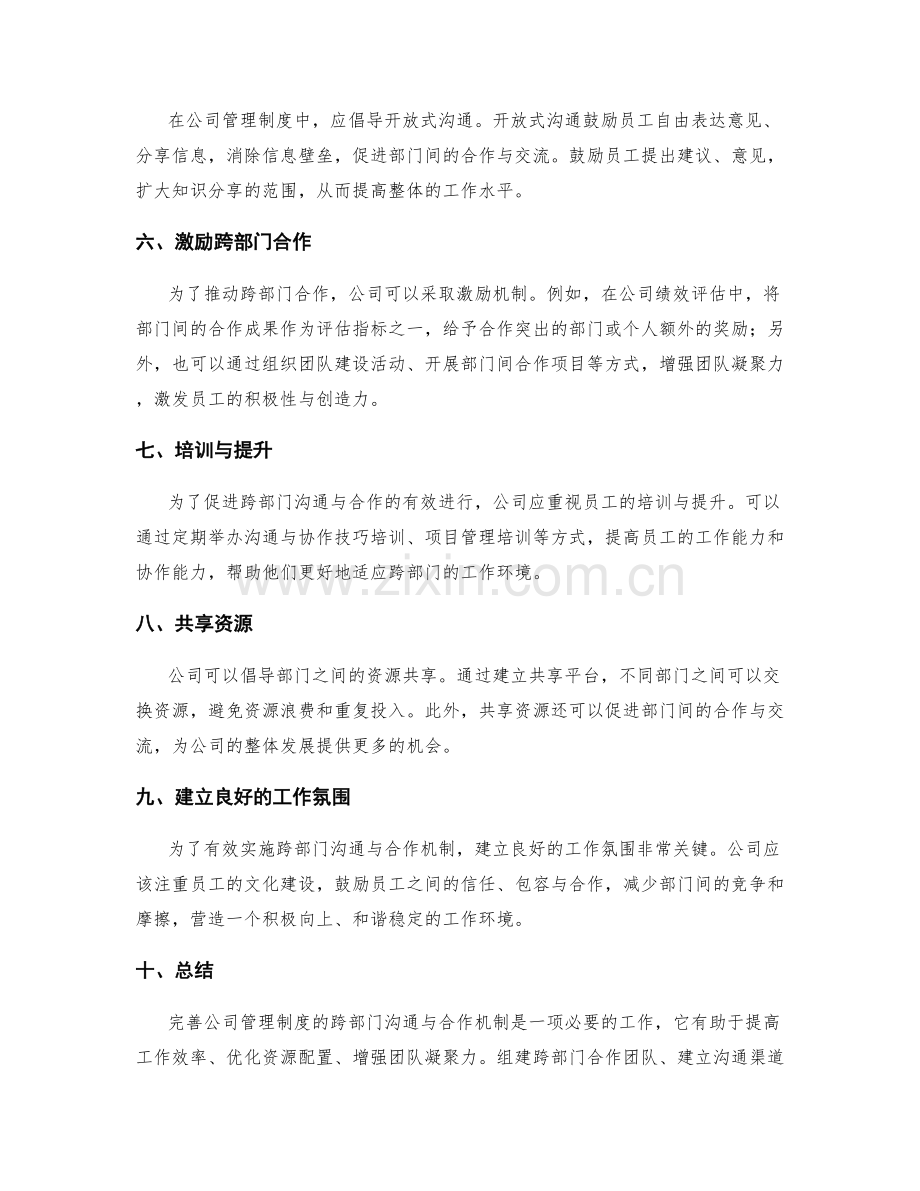 完善公司管理制度的跨部门沟通与合作机制.docx_第2页