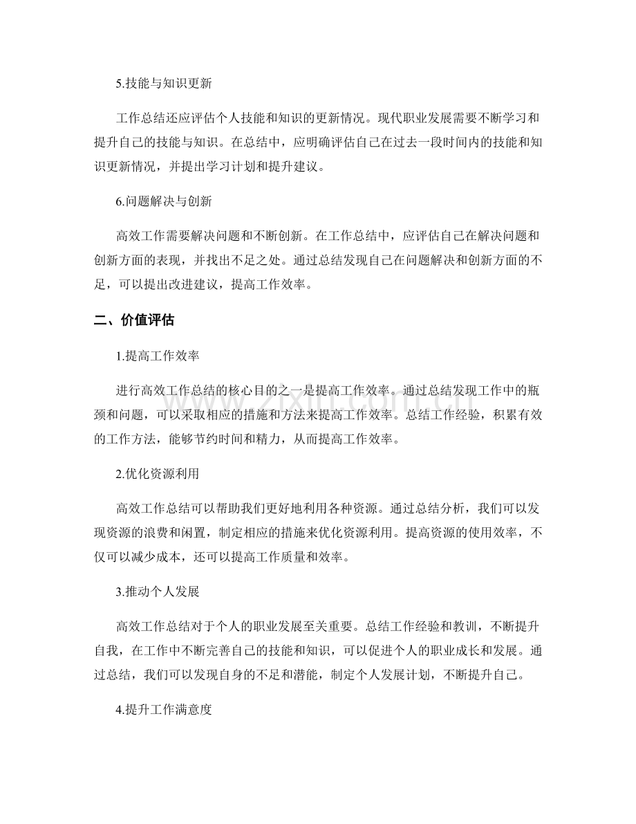 高效工作总结的核心重点与价值评估.docx_第2页