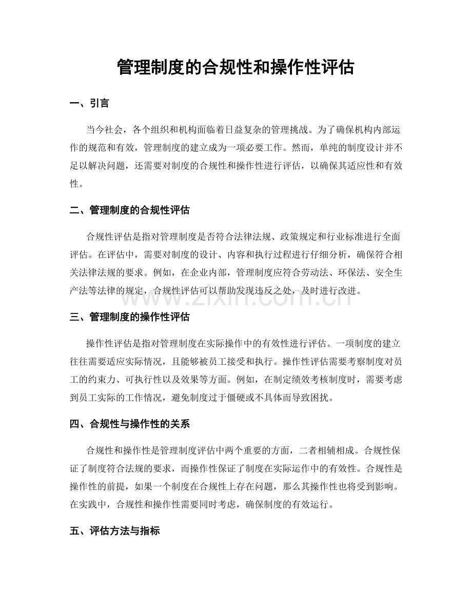 管理制度的合规性和操作性评估.docx_第1页