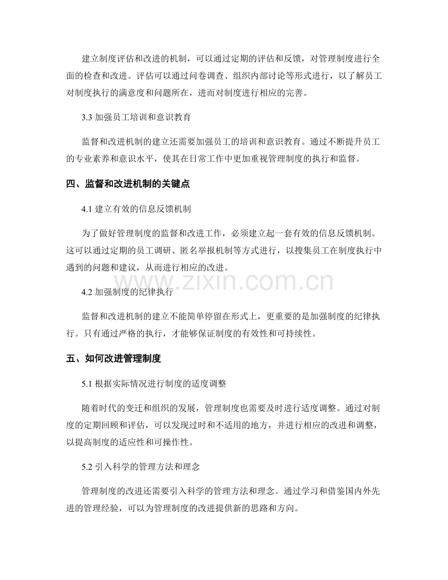 建立健全的管理制度的监督和改进机制.docx_第2页