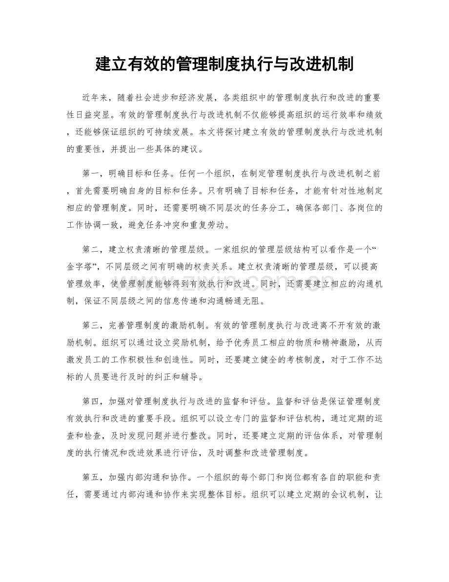 建立有效的管理制度执行与改进机制.docx_第1页