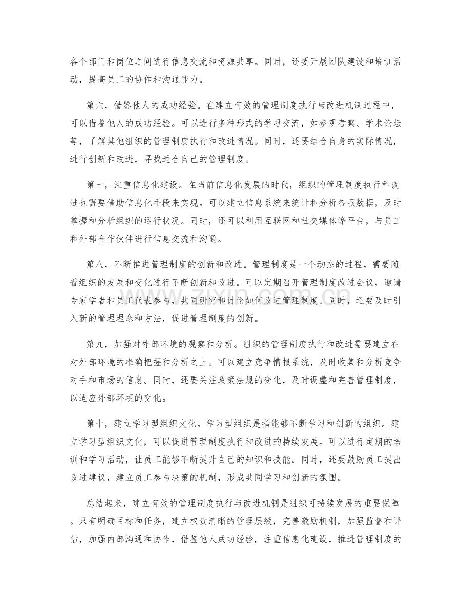 建立有效的管理制度执行与改进机制.docx_第2页