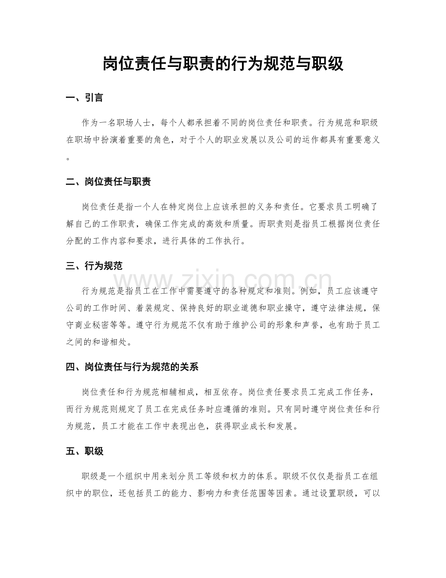 岗位责任与职责的行为规范与职级.docx_第1页