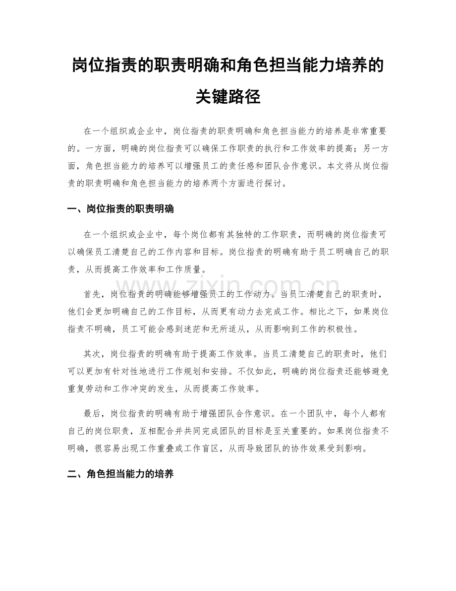 岗位职责的职责明确和角色担当能力培养的关键路径.docx_第1页