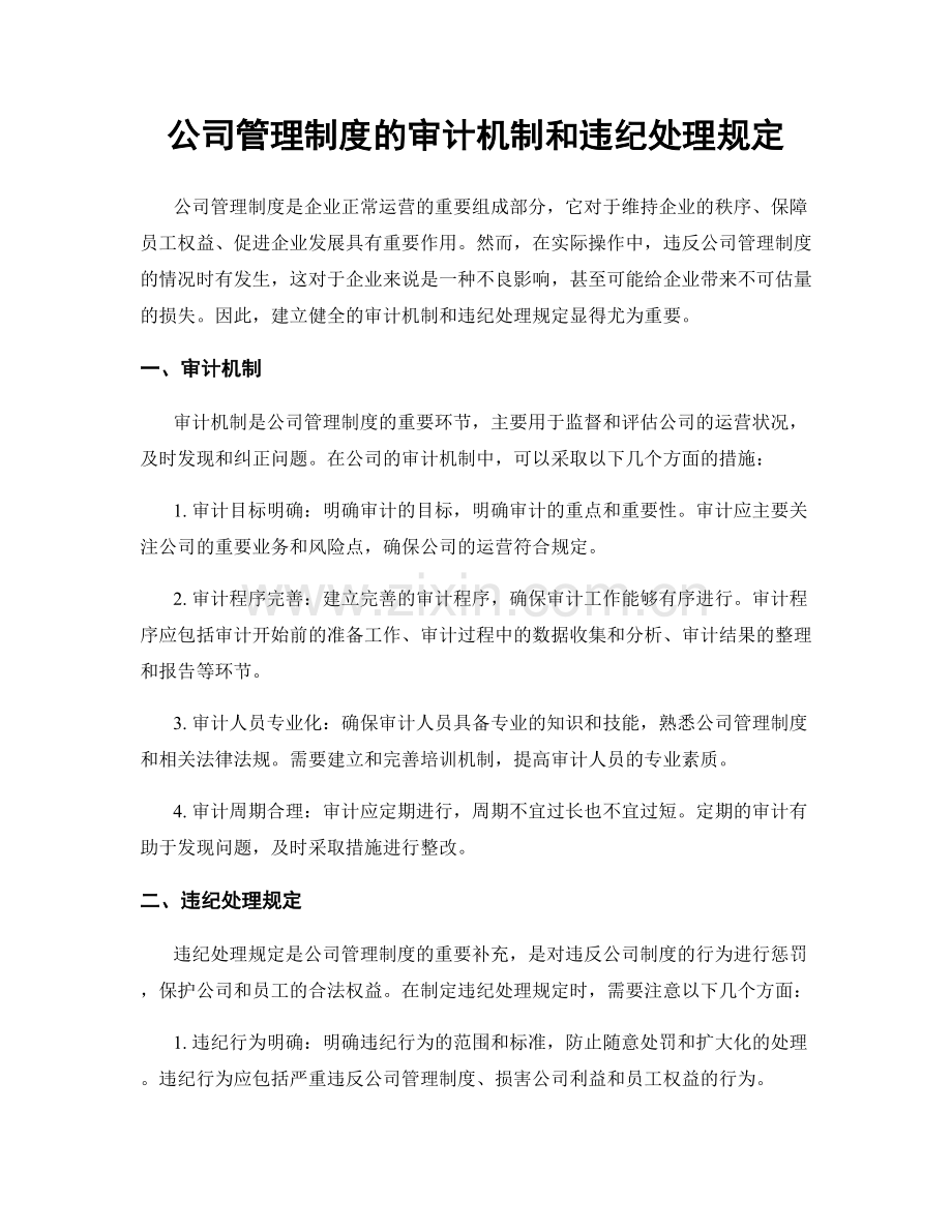 公司管理制度的审计机制和违纪处理规定.docx_第1页