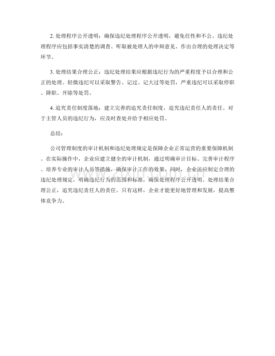 公司管理制度的审计机制和违纪处理规定.docx_第2页