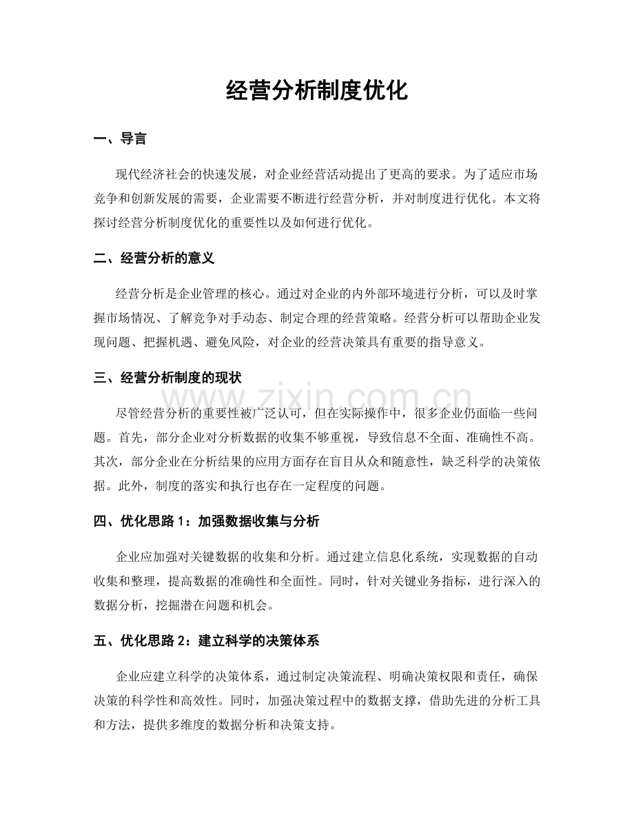 经营分析制度优化.docx_第1页