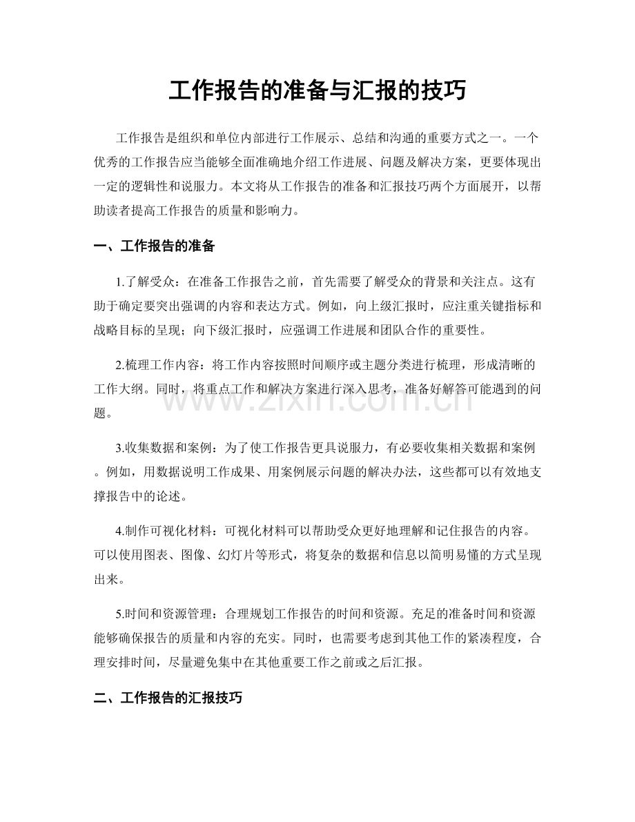 工作报告的准备与汇报的技巧.docx_第1页