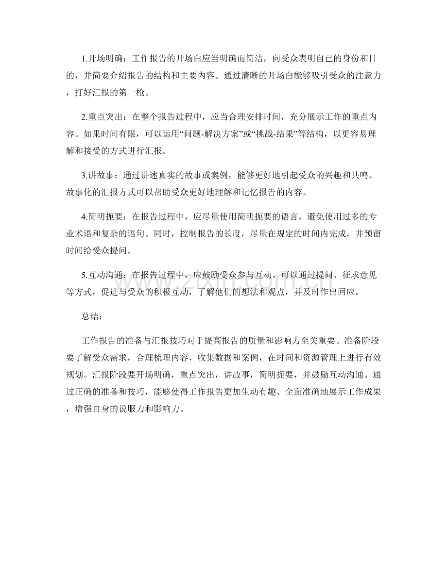 工作报告的准备与汇报的技巧.docx_第2页