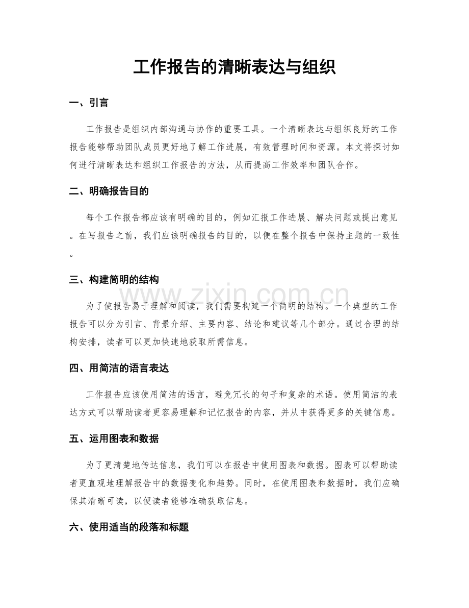 工作报告的清晰表达与组织.docx_第1页