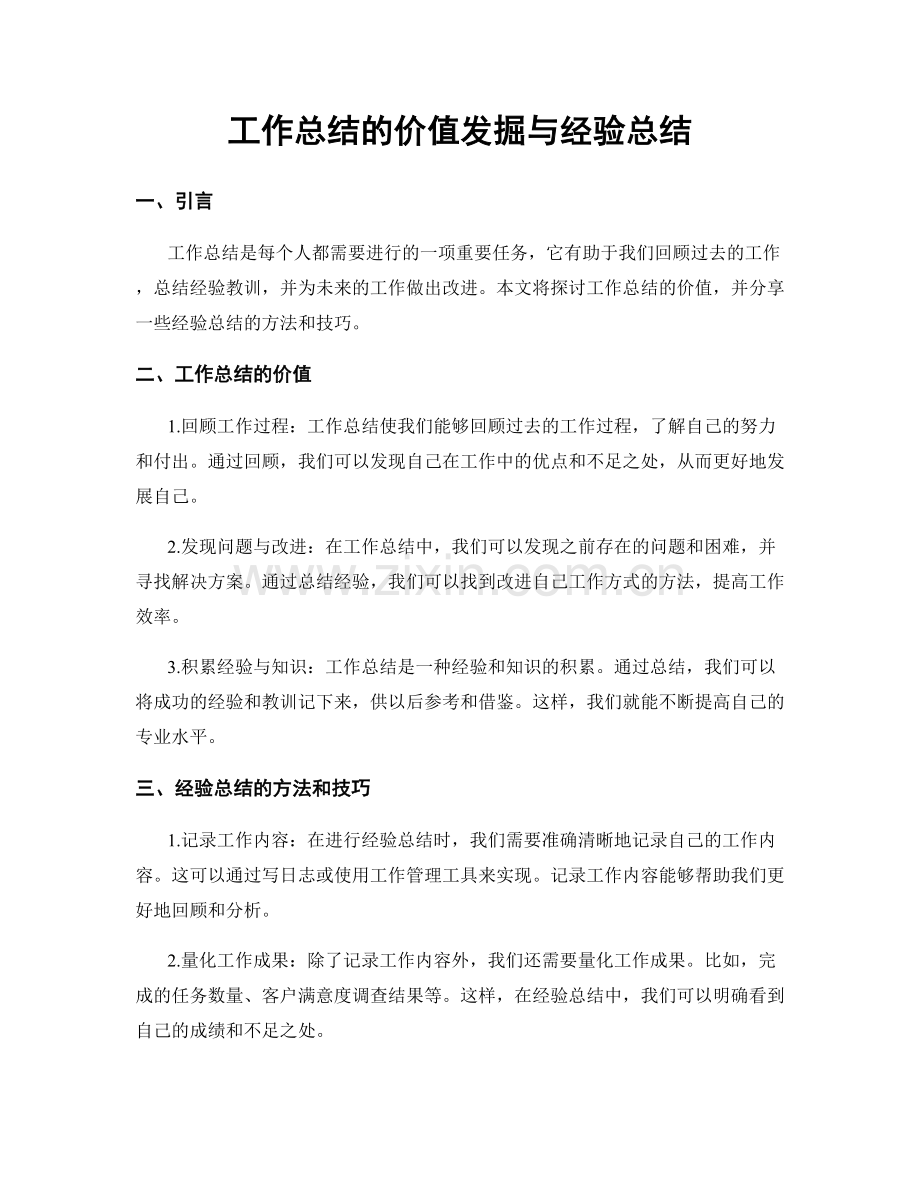 工作总结的价值发掘与经验总结.docx_第1页