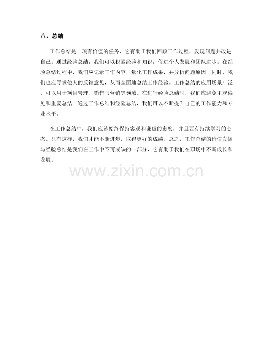 工作总结的价值发掘与经验总结.docx_第3页