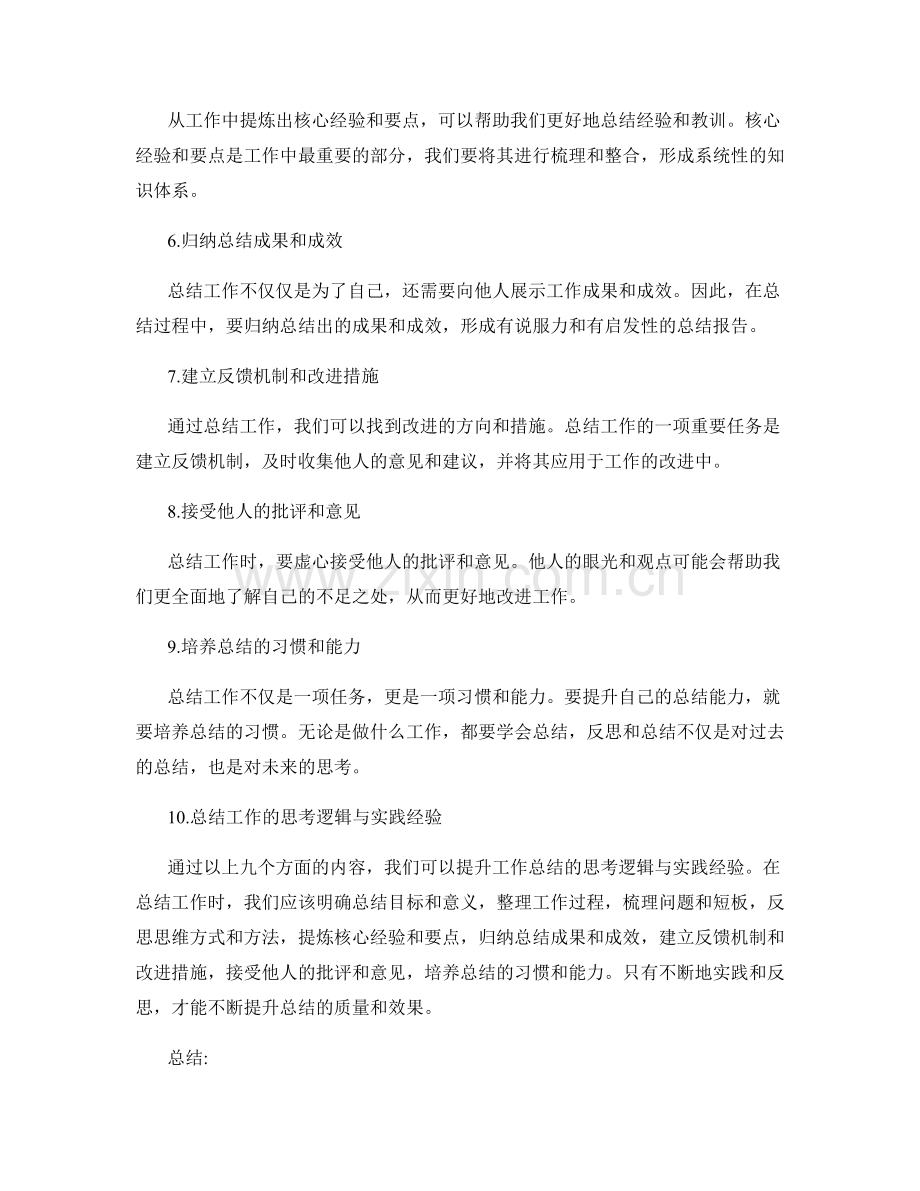 提升工作总结的思考逻辑与实践经验.docx_第2页