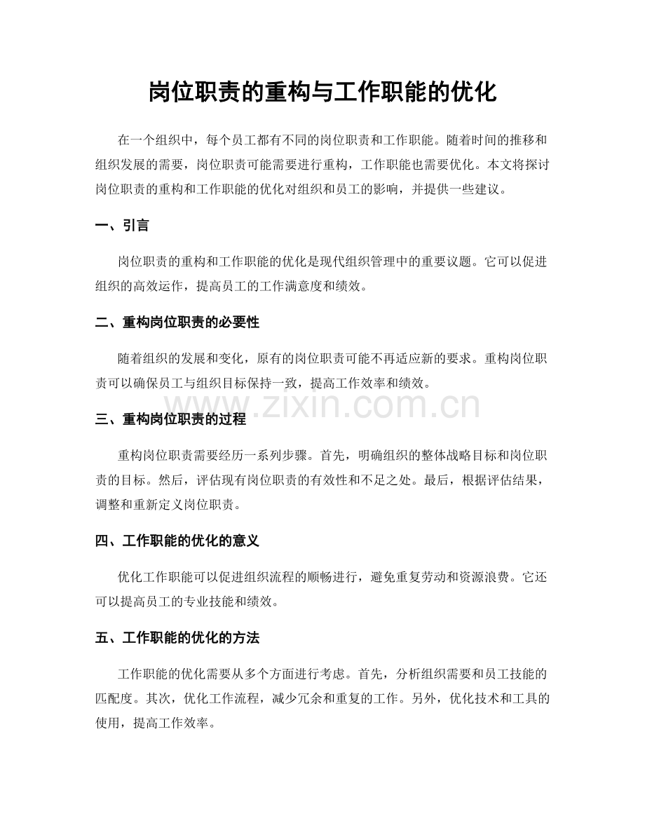 岗位职责的重构与工作职能的优化.docx_第1页