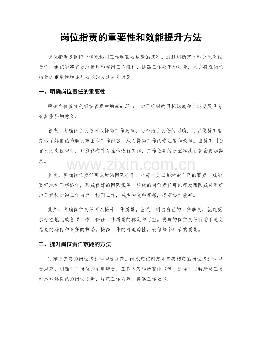 岗位职责的重要性和效能提升方法.docx_第1页