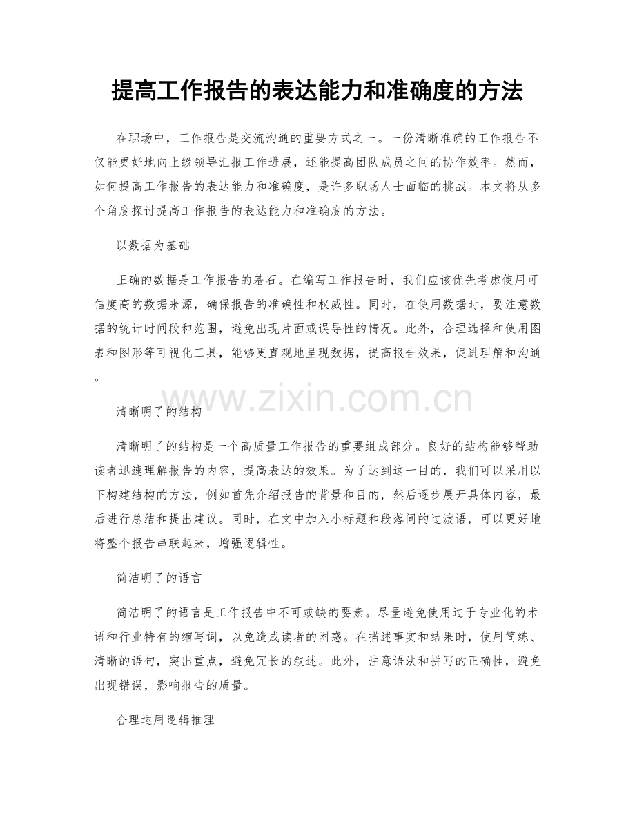 提高工作报告的表达能力和准确度的方法.docx_第1页