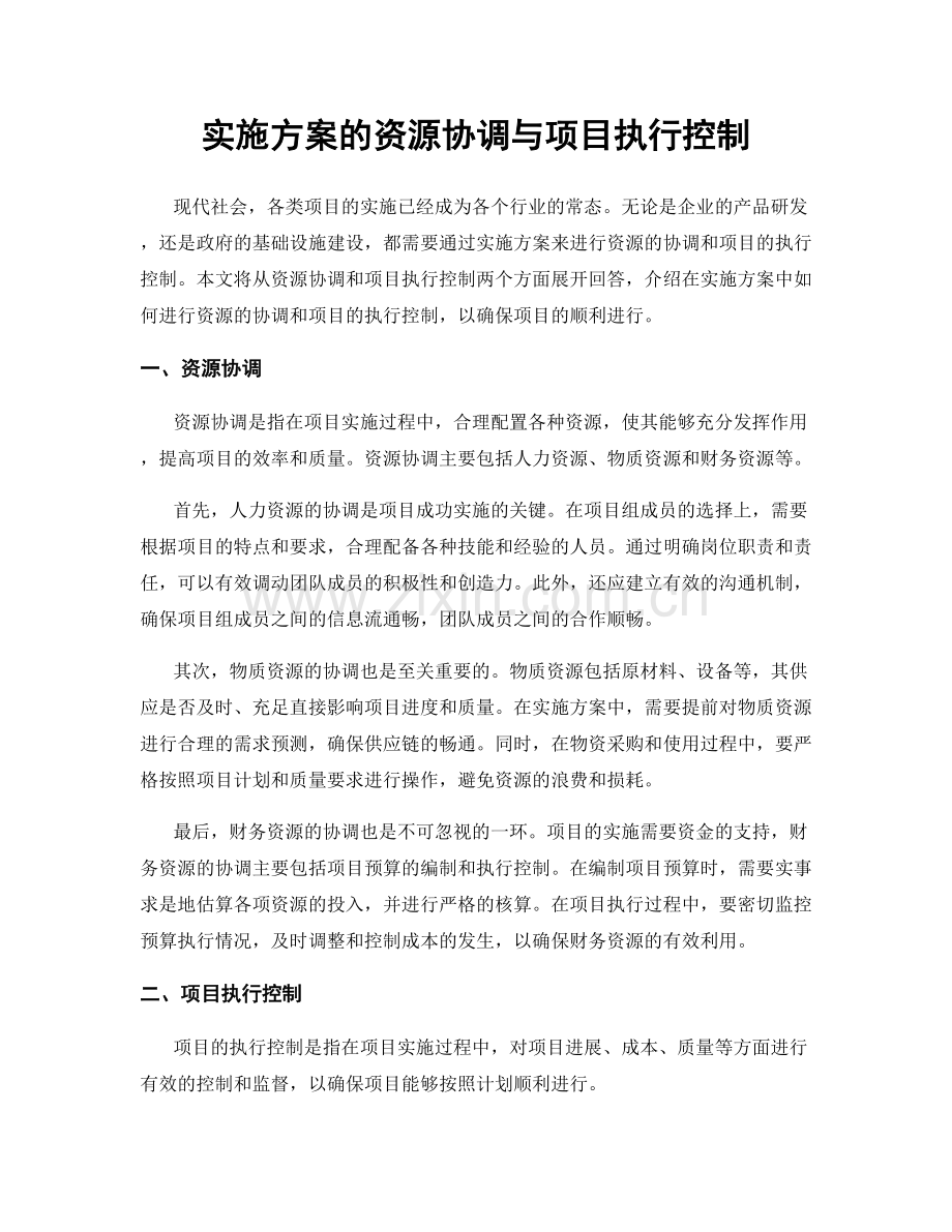 实施方案的资源协调与项目执行控制.docx_第1页