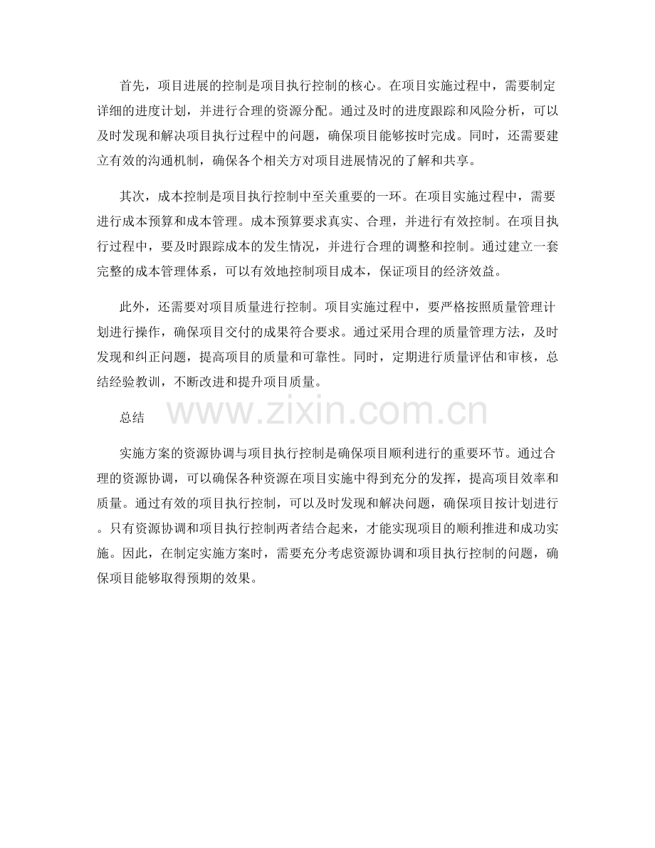 实施方案的资源协调与项目执行控制.docx_第2页