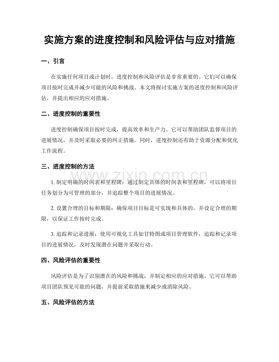 实施方案的进度控制和风险评估与应对措施.docx_第1页