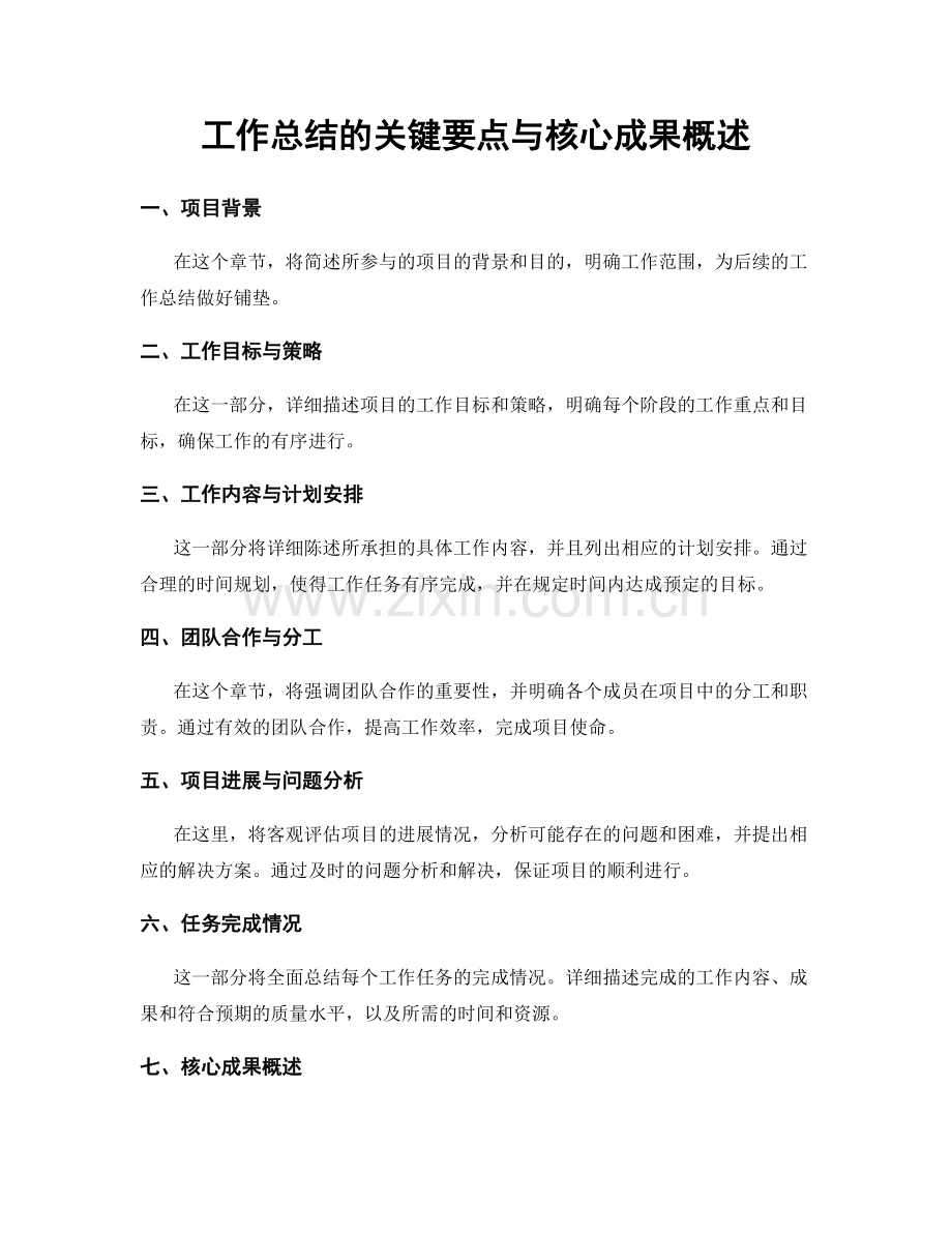 工作总结的关键要点与核心成果概述.docx_第1页