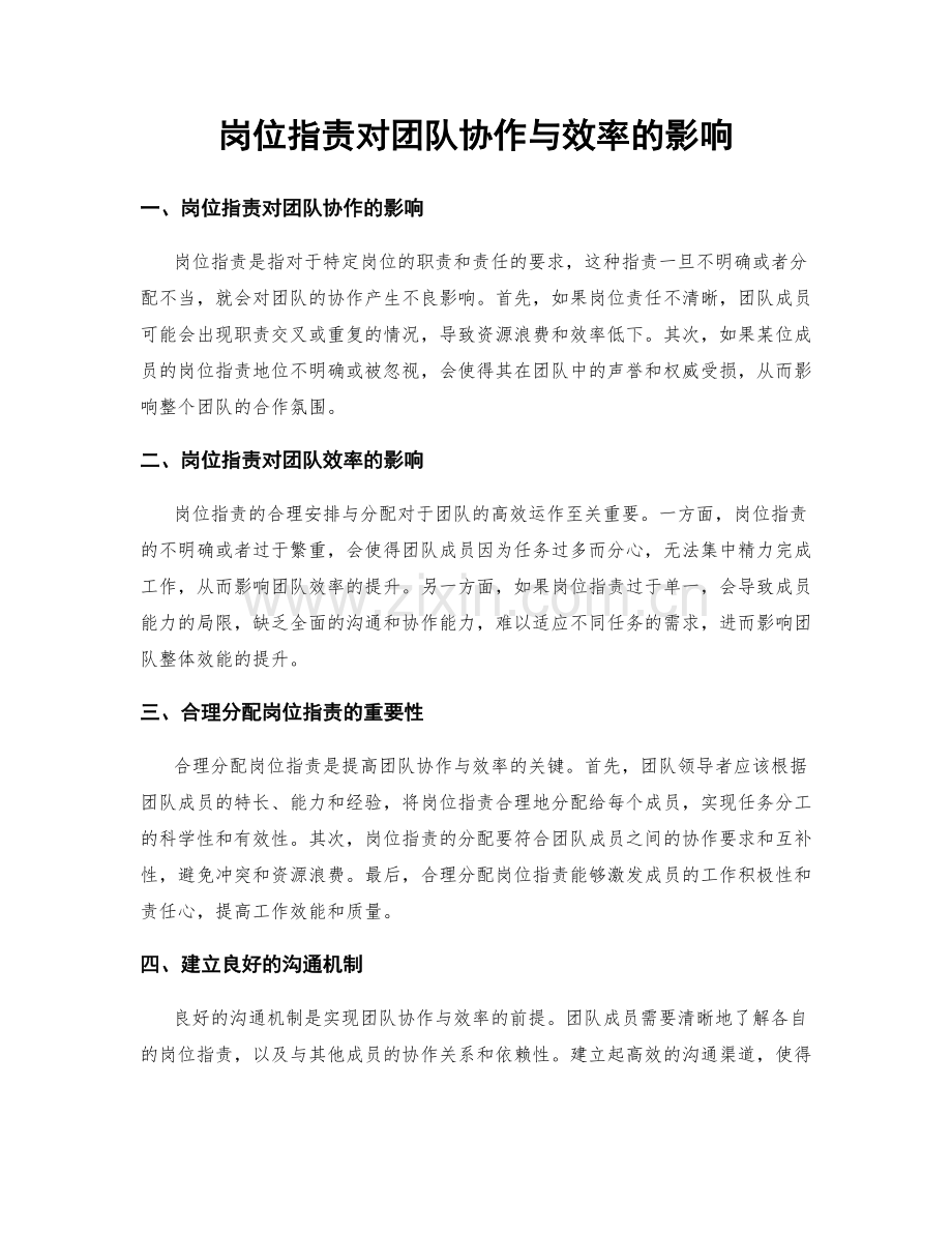 岗位职责对团队协作与效率的影响.docx_第1页